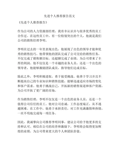 先进个人推荐报告范文