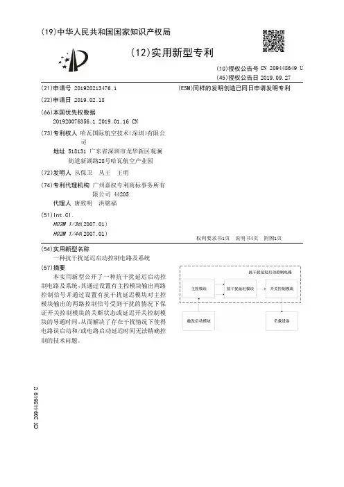 【CN209448649U】一种抗干扰延迟启动控制电路及系统【专利】