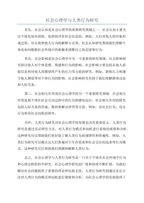 社会心理学与人类行为研究