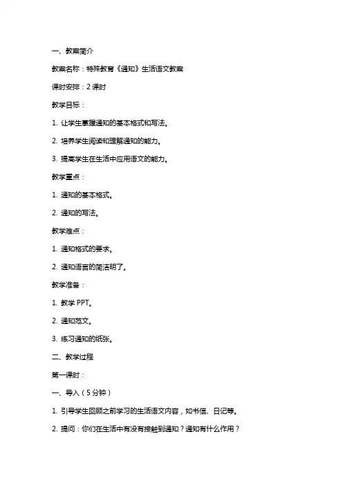 特殊教育：《通知》生活语文教案