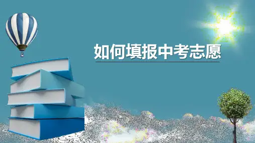 关于中考志愿的一点介绍