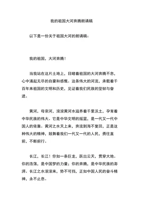 我的祖国大河奔腾朗诵稿