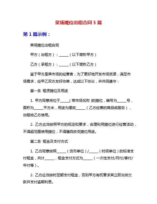 菜场摊位出租合同5篇