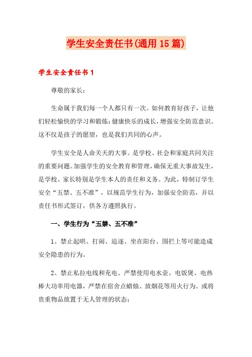 学生安全责任书(通用15篇)