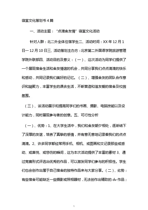 寝室文化策划书4篇