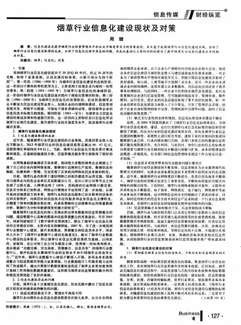 烟草行业信息化建设现状及对策