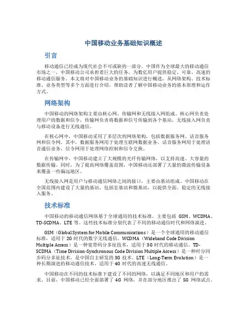 中国移动业务基础知识概述