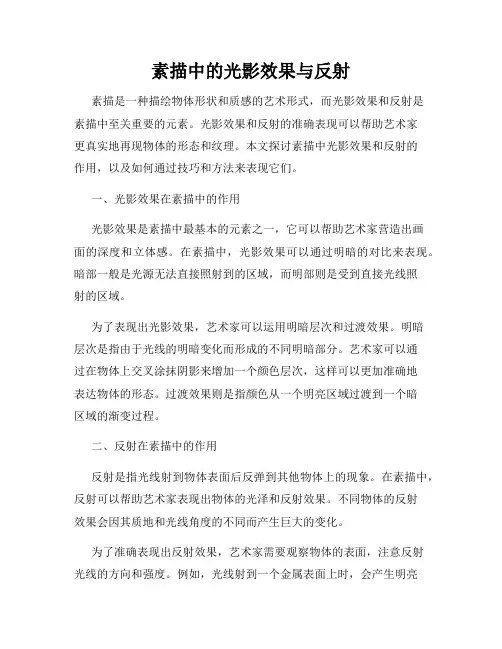 素描中的光影效果与反射