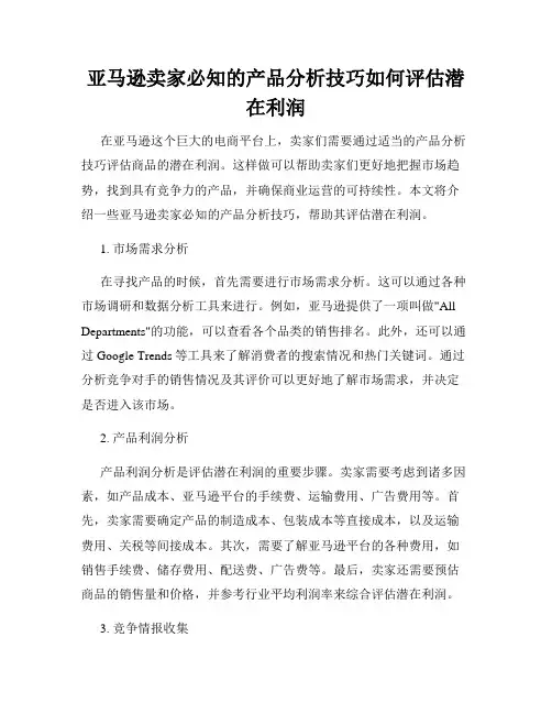 亚马逊卖家必知的产品分析技巧如何评估潜在利润