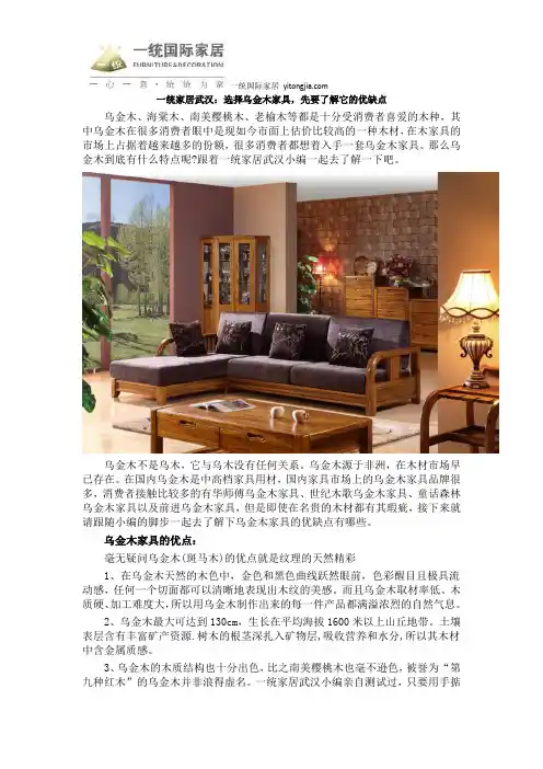 一统家居武汉：选择乌金木家具,先要了解它的优缺点