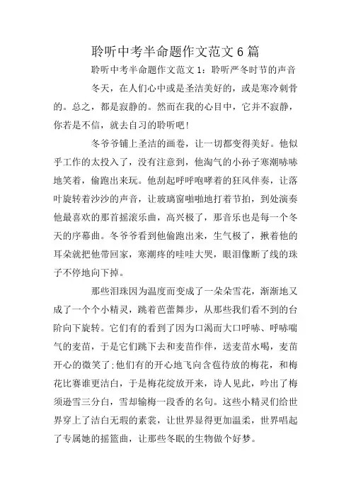 聆听中考半命题作文范文6篇
