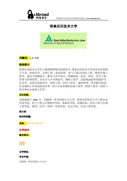 阿博留学全面介绍耶拿应用技术大学