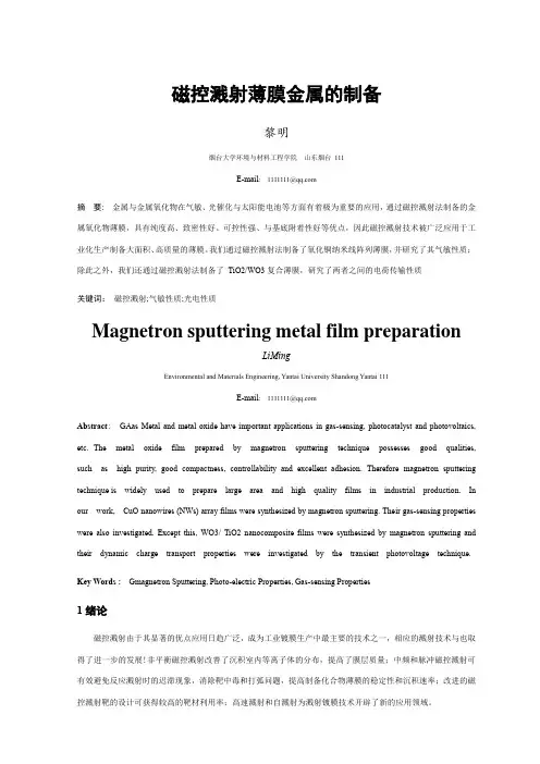 磁控溅射金属薄膜的制备