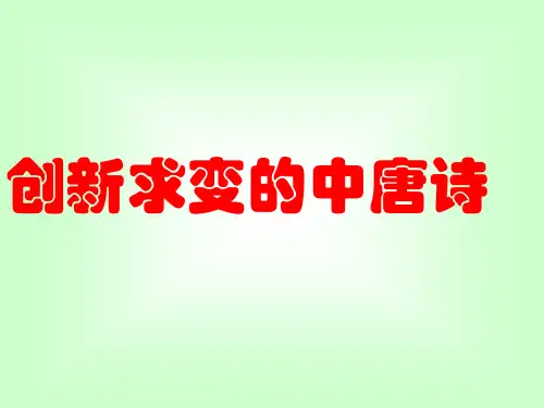 高中语文创新求变的中唐诗ppt4 苏教版最新精品课件
