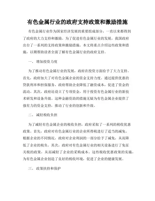 有色金属行业的政府支持政策和激励措施
