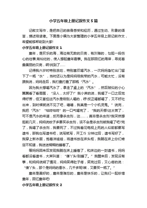 小学五年级上册记叙作文5篇