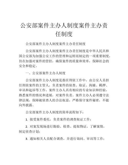 公安部案件主办人制度案件主办责任制度