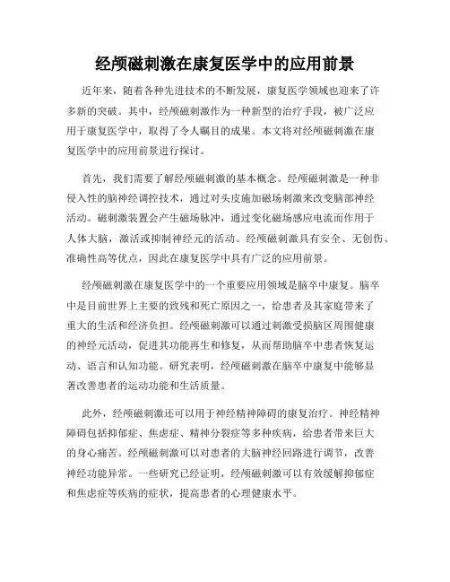经颅磁刺激在康复医学中的应用前景