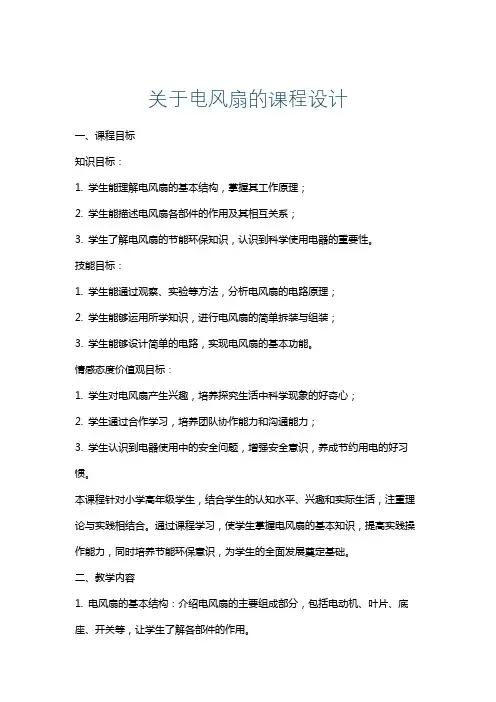 关于电风扇的课程设计