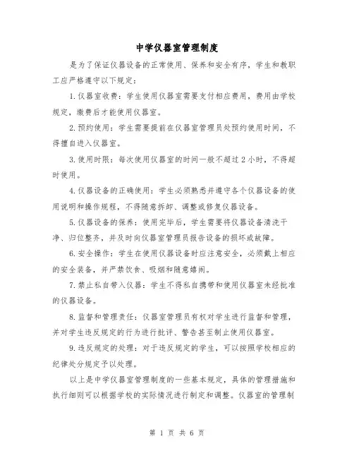 中学仪器室管理制度(4篇)