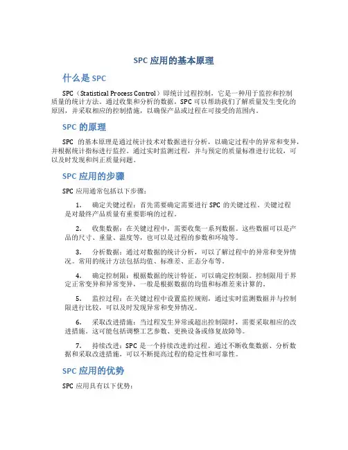 spc应用的基本原理
