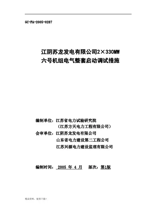 夏港电厂#6机电气整套启动方案