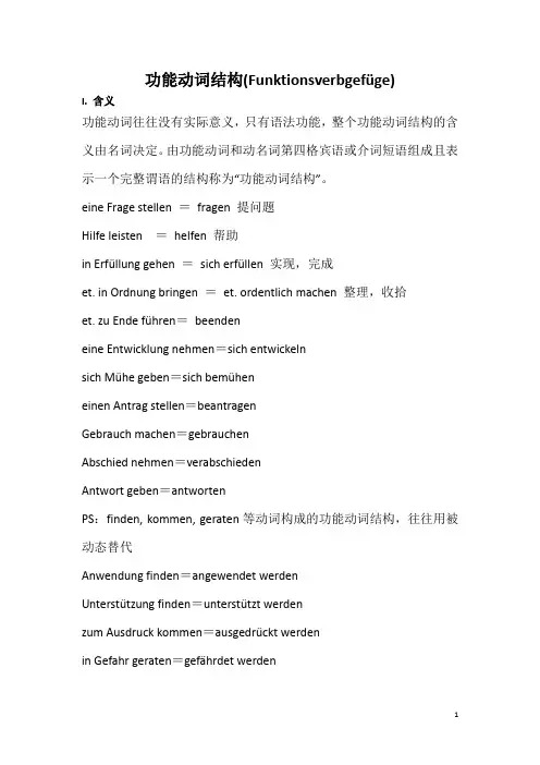 德语功能动词结构