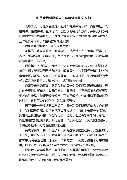 你是我最感激的人三年级优秀作文5篇