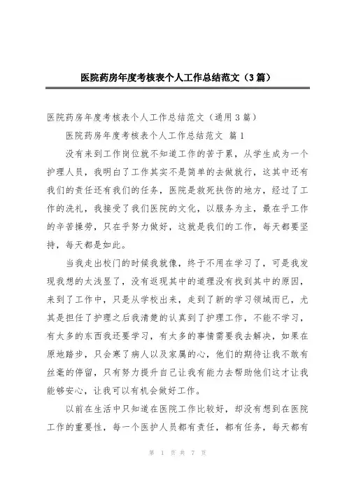 医院药房年度考核表个人工作总结范文(3篇)