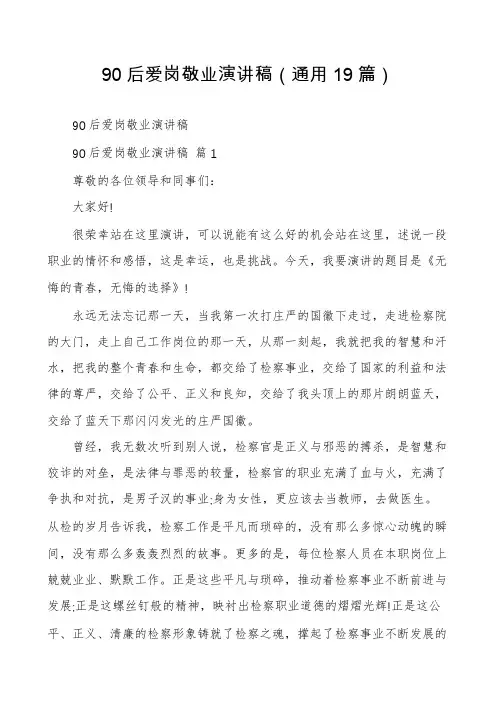 90后爱岗敬业演讲稿(通用19篇)