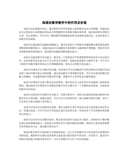 阅读在数学教学中的作用及价值