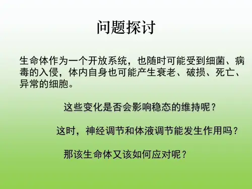 高中生物PPT课件人体对抗病原体感染的非特异性防卫 (1)