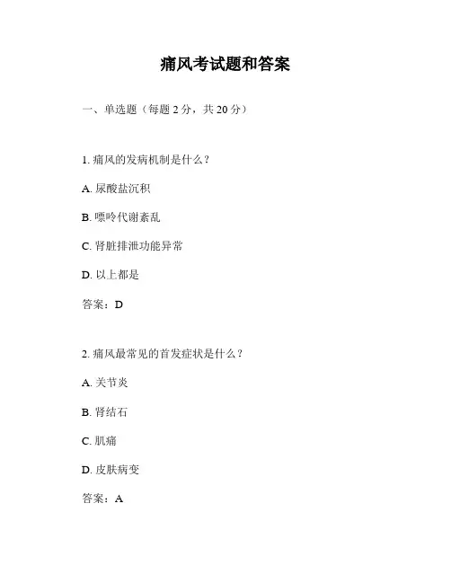 痛风考试题和答案