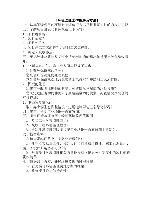 环境监理工作程序及方法