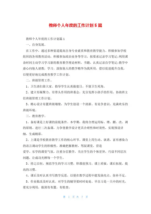 教师个人年度的工作计划5篇