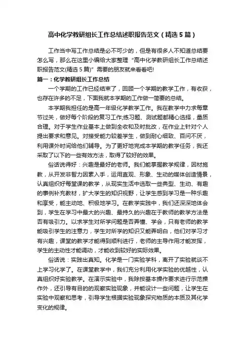 高中化学教研组长工作总结述职报告范文（精选5篇）