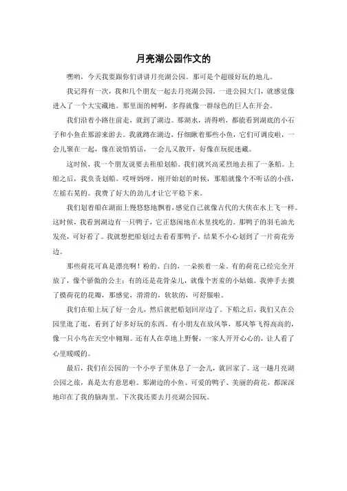 月亮湖公园作文的