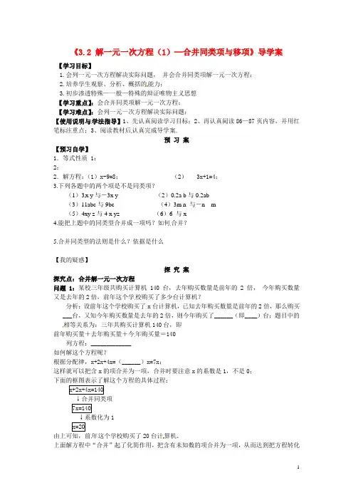 【七年级数学上册】《3.2 解一元一次方程(1)-合并同类项与移项》导学案 新人教版