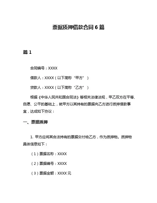 票据质押借款合同6篇