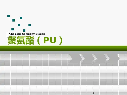 聚氨酯简介PPT课件
