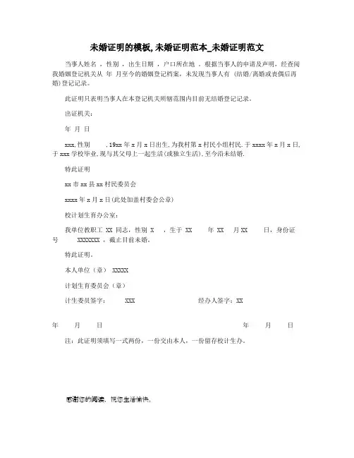 未婚证明的模板,未婚证明范本_未婚证明范文
