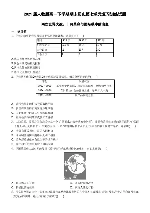 2021届人教版高一下学期期末历史第七单元复习训练试题(附答案)