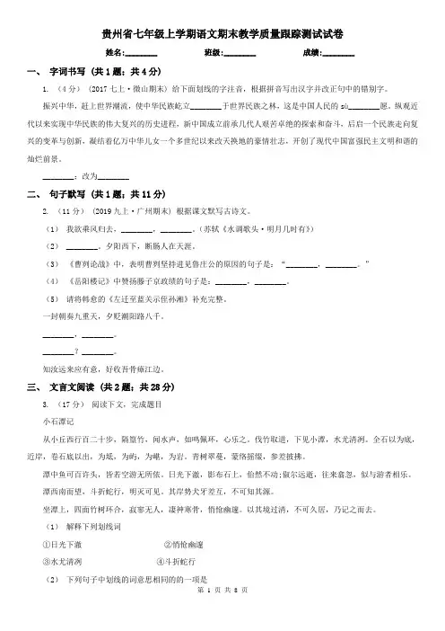贵州省七年级上学期语文期末教学质量跟踪测试试卷