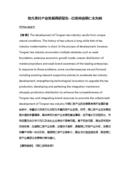 地方茶叶产业发展调研报告--以贵州省铜仁市为例
