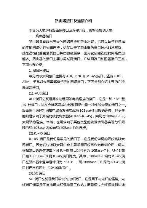 路由器接口及连接介绍