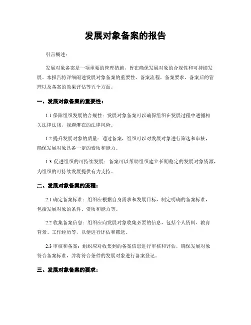 发展对象备案的报告