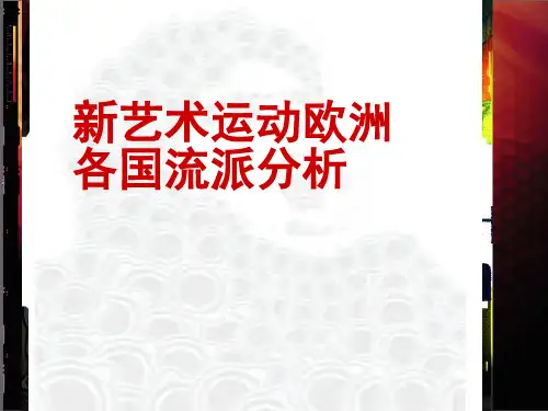 新艺术运动欧洲各国流派分析
