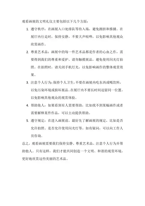 观看画展的文明礼仪