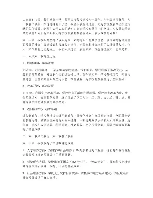 大学建校六十周年演讲稿