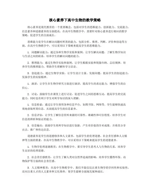 核心素养下高中生物的教学策略